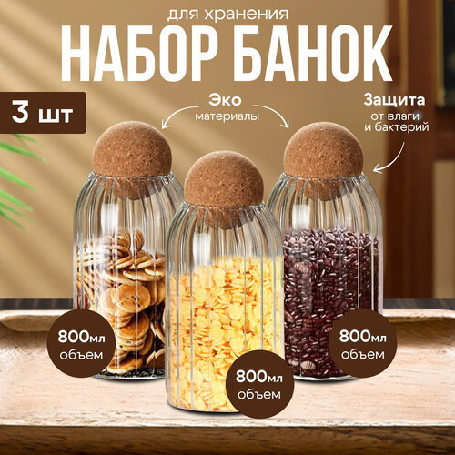 Банки для сыпучих продуктов Conflate стеклянные для специй 800мл Набор 3 шт 1595₽