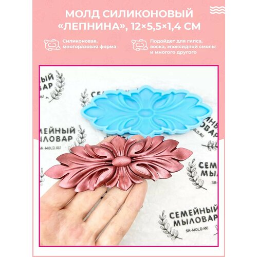 фото Силиконовая форма / молд для рукоделия лепнина семейный мыловар