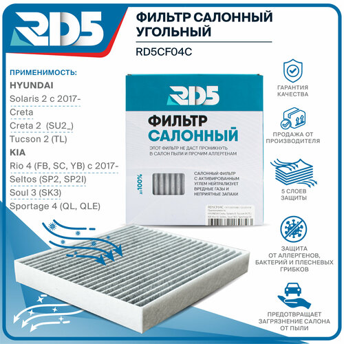 Фильтр салонный угольный RD5 Solaris c 2017 Creta Creta 2 Tucson 2 KIA Rio 4 c2017 Seltos Soul 3 SK3 Sportage 4 1020₽