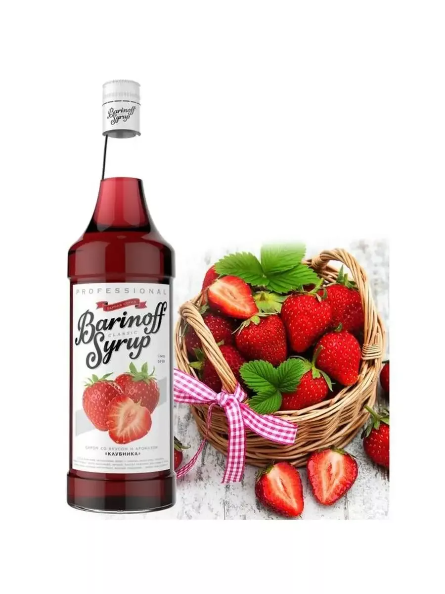 Сироп Barinoff "Клубника" для кофе и коктейлей, 1 л