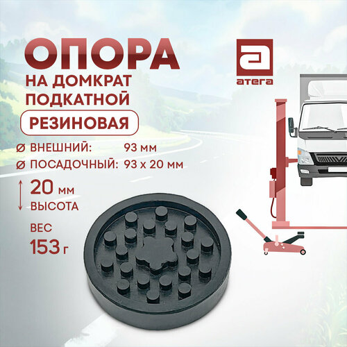 Опора на домкрат подкатной Резиновая Диаметр внешний 93 мм Посадочный 93 х 20 мм Высота 20 мм 358₽