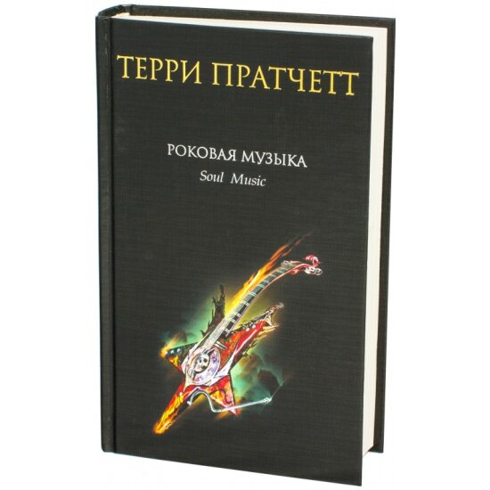 Роковая музыка (Пратчетт Терри) - фото №5