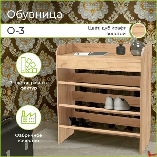 Обувница для обуви О-3 Династия для прихожей Дуб Крафт Золотой 5193₽