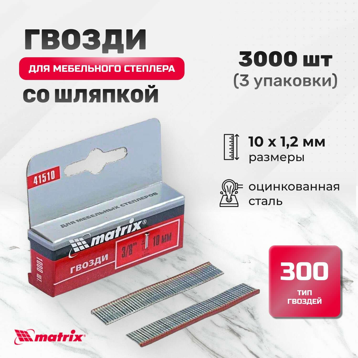 фото Гвозди, 14 мм, для мебельного степлера, со шляпкой, тип 300, 3000 шт Matrix