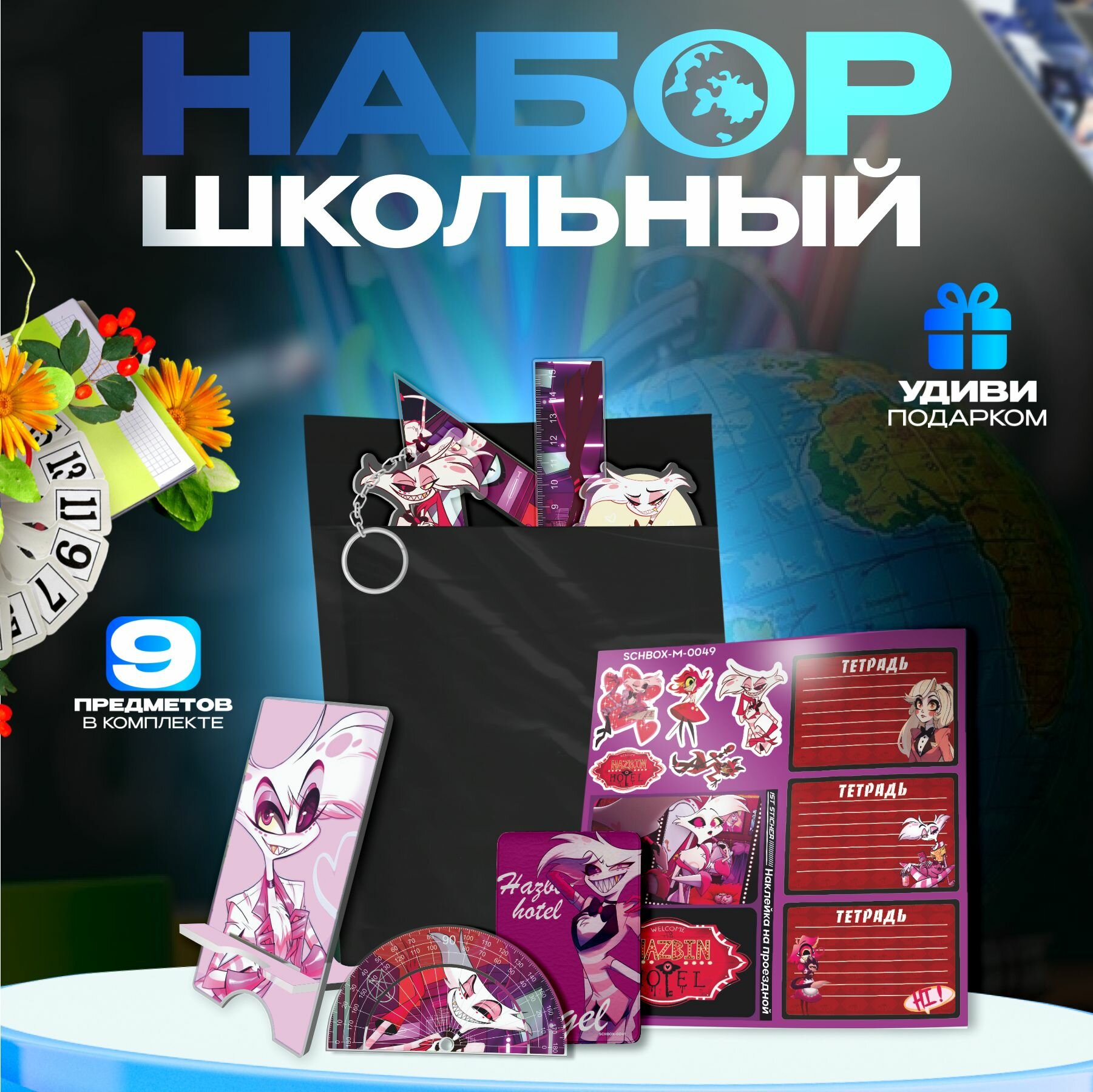 Канцелярский набор подарочный Отель Хазбин Энджел даст