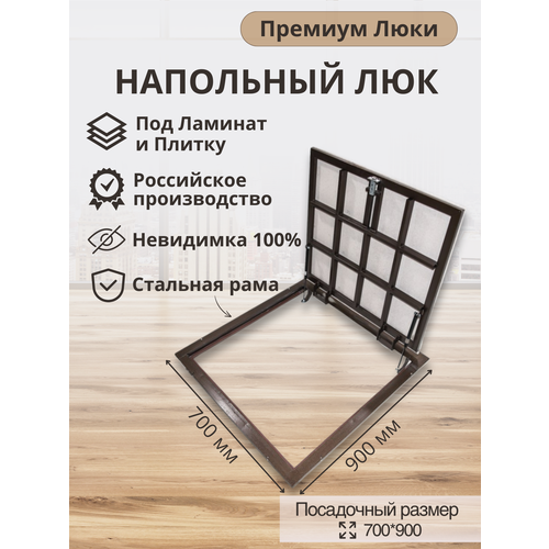 Напольный люк 700900 14690₽