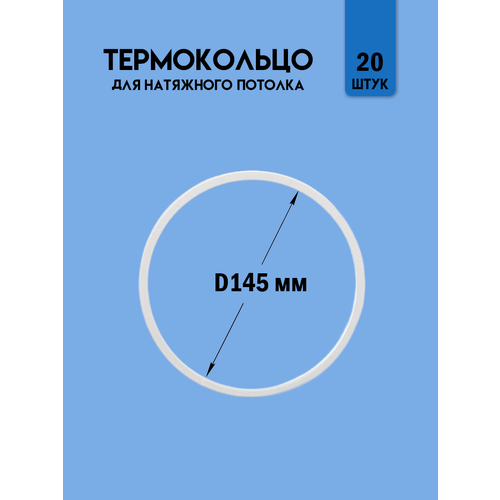 Термокольцо для натяжного потолка, диаметр 145 мм, 20 шт. бесцветный, прозрачный