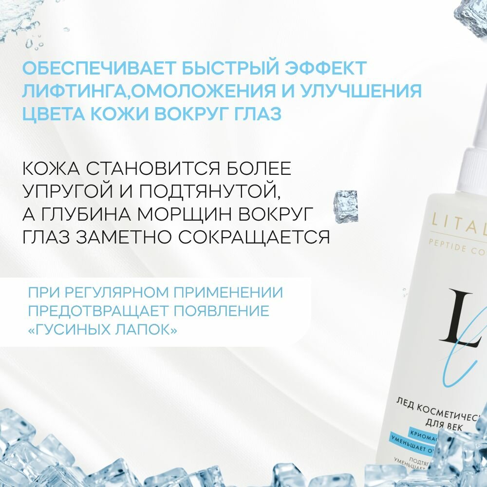 Картинки LITALINE Лед Косметический для Век с Пептидами, криомассаж, витамины F и E, с черникой, 200мл