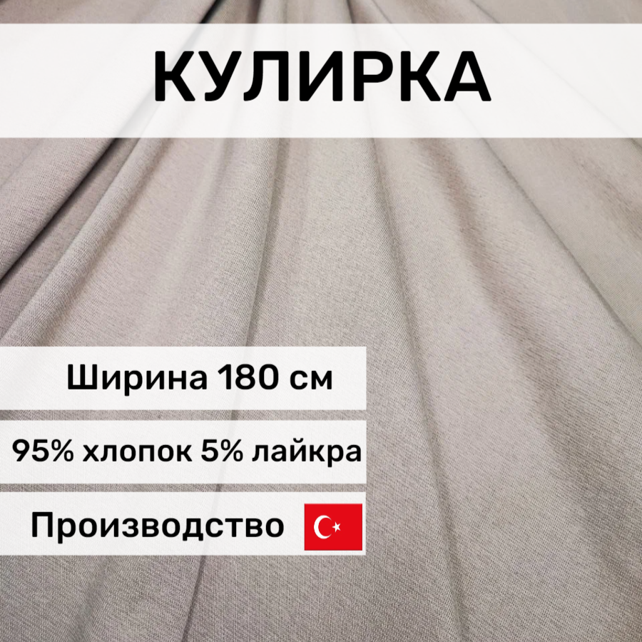 Кулирка с велюр эффектом в цвете "Беж", 210г/м2, 1х1,8м