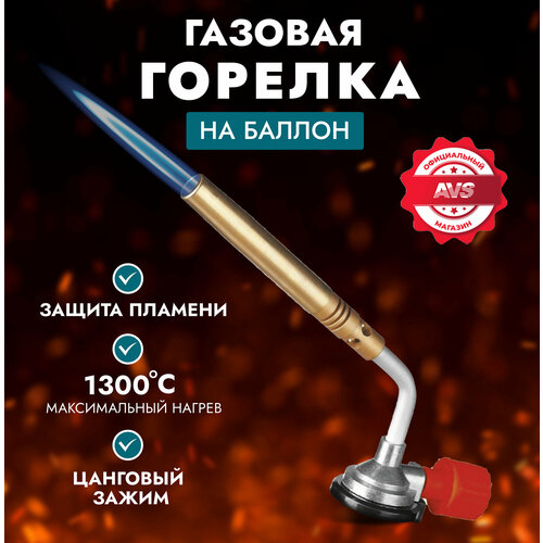 Газовая горелка AVS TG-04 d-12 мм 455₽