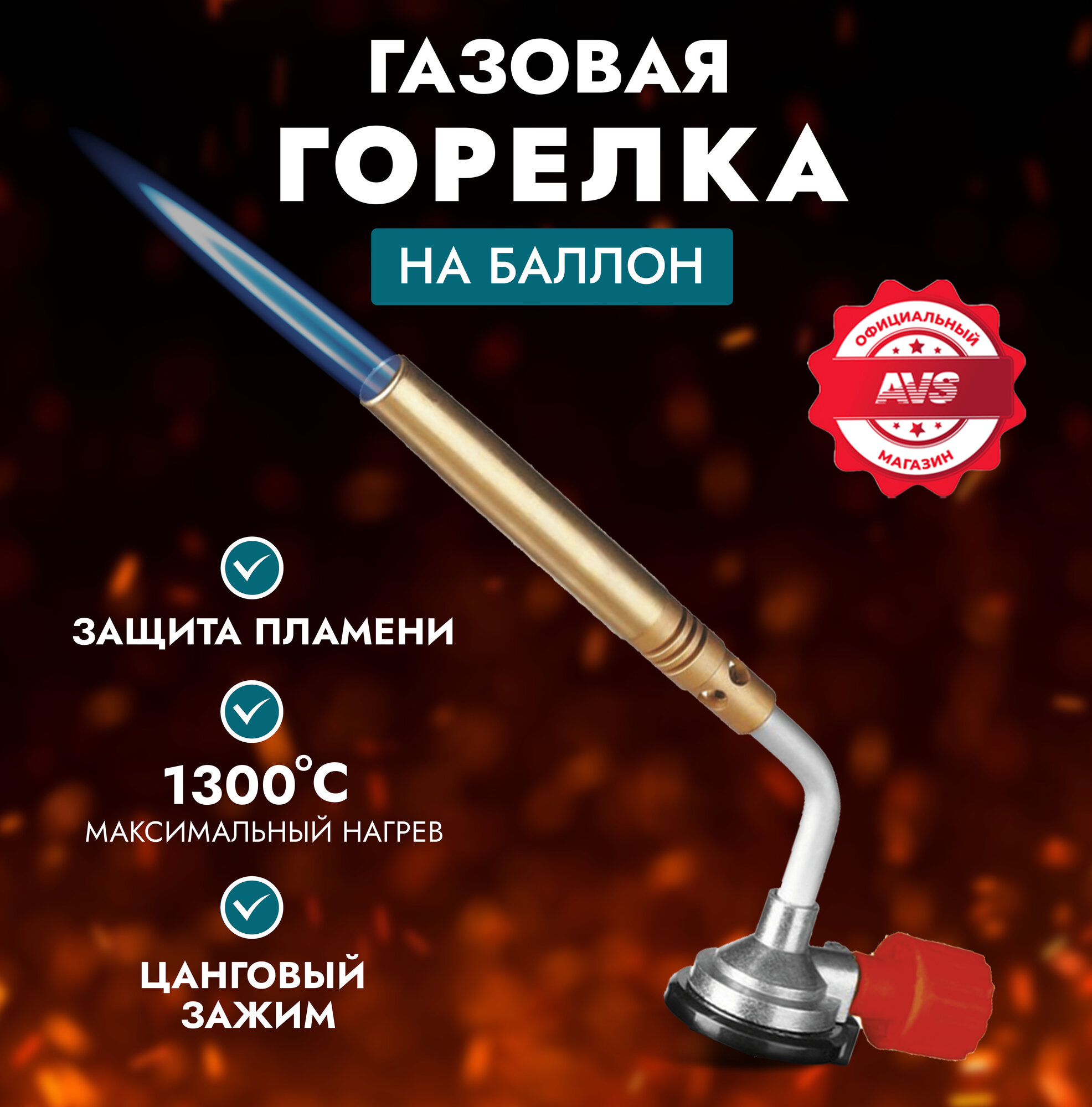 Газовая горелка AVS "TG-04", цанговое соединение, цвет медь/серый металлик/красный/черный