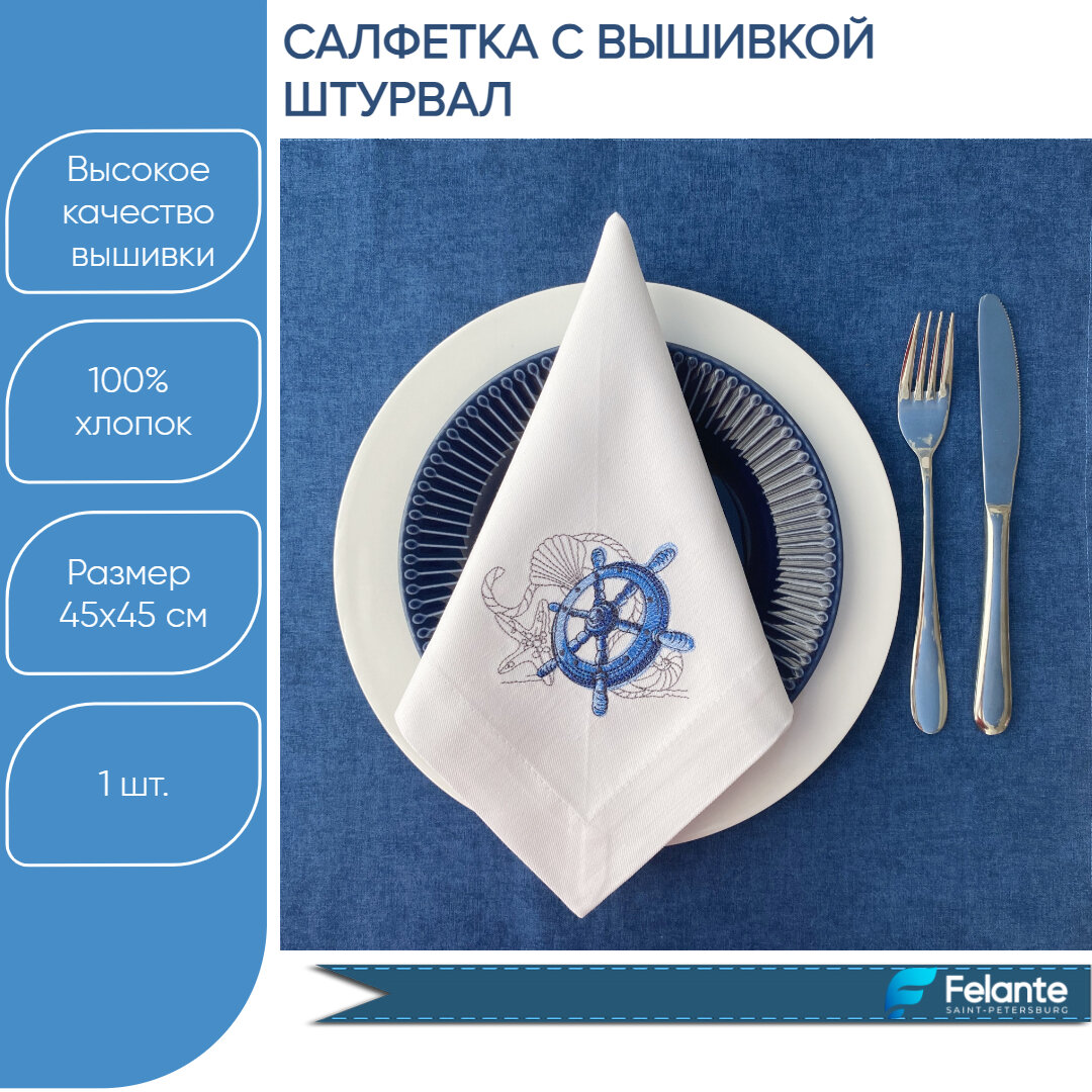 Салфетка на стол сервировочная Felante с вышивкой 