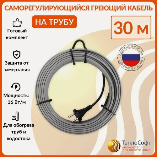Изображение товара Греющий кабель на трубу саморегулирующийся 30м 480Вт / для водопровода / для водостока / обогрев труб