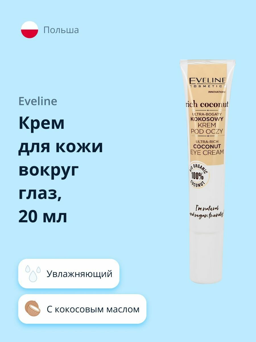 Крем для кожи вокруг глаз EVELINE RICH COCONUT питательный 20 мл