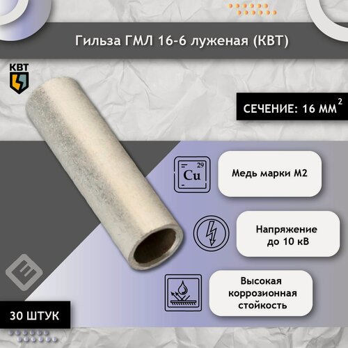 Изображение товара Гильза ГМЛ 16-6 (комплект 30шт) кабельная, медная, луженая