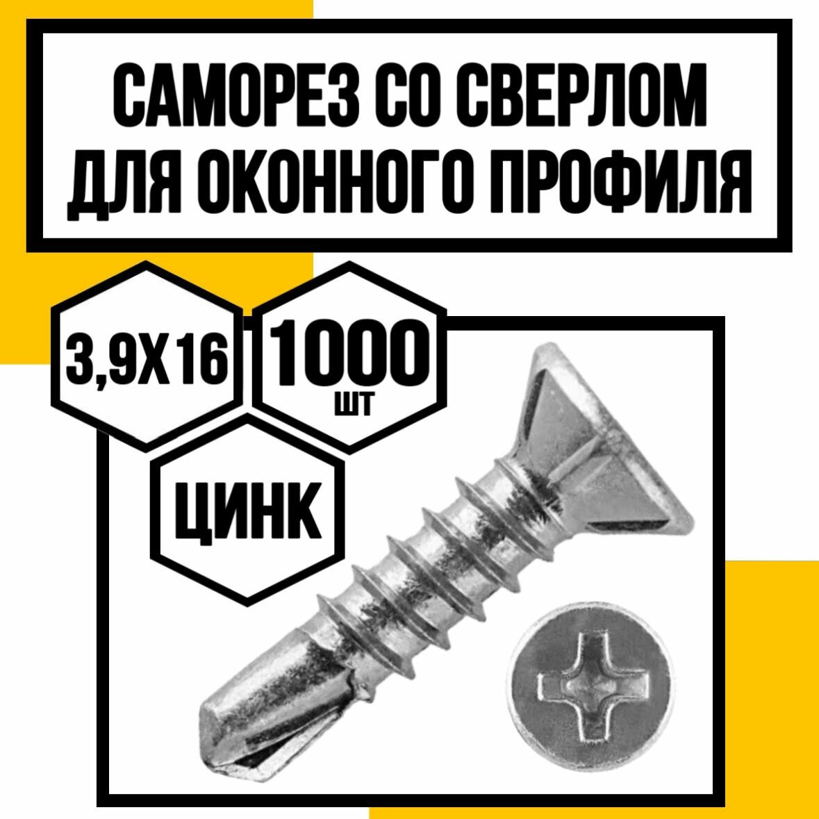 Саморез д/оконного профиля сверло 3,9х16