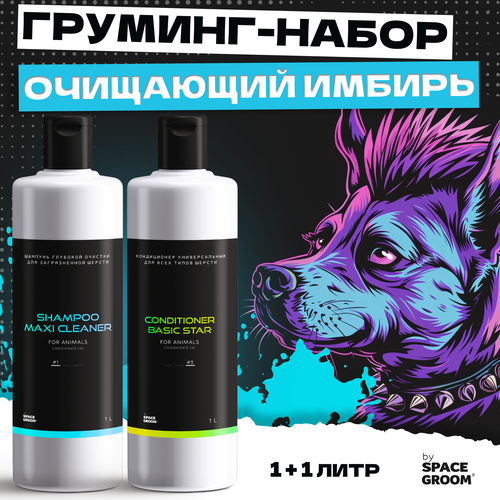 Выгодный набор шампунь для собак и кондиционер очищающий Space Groom деликатно очищает, питает и восстанавливает структуру волоса, 1+1 литр