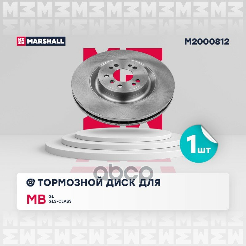 Тормозной диск передний MB GL/GLS-class (X166) 2012-2019 MARSHALL арт. M2000812