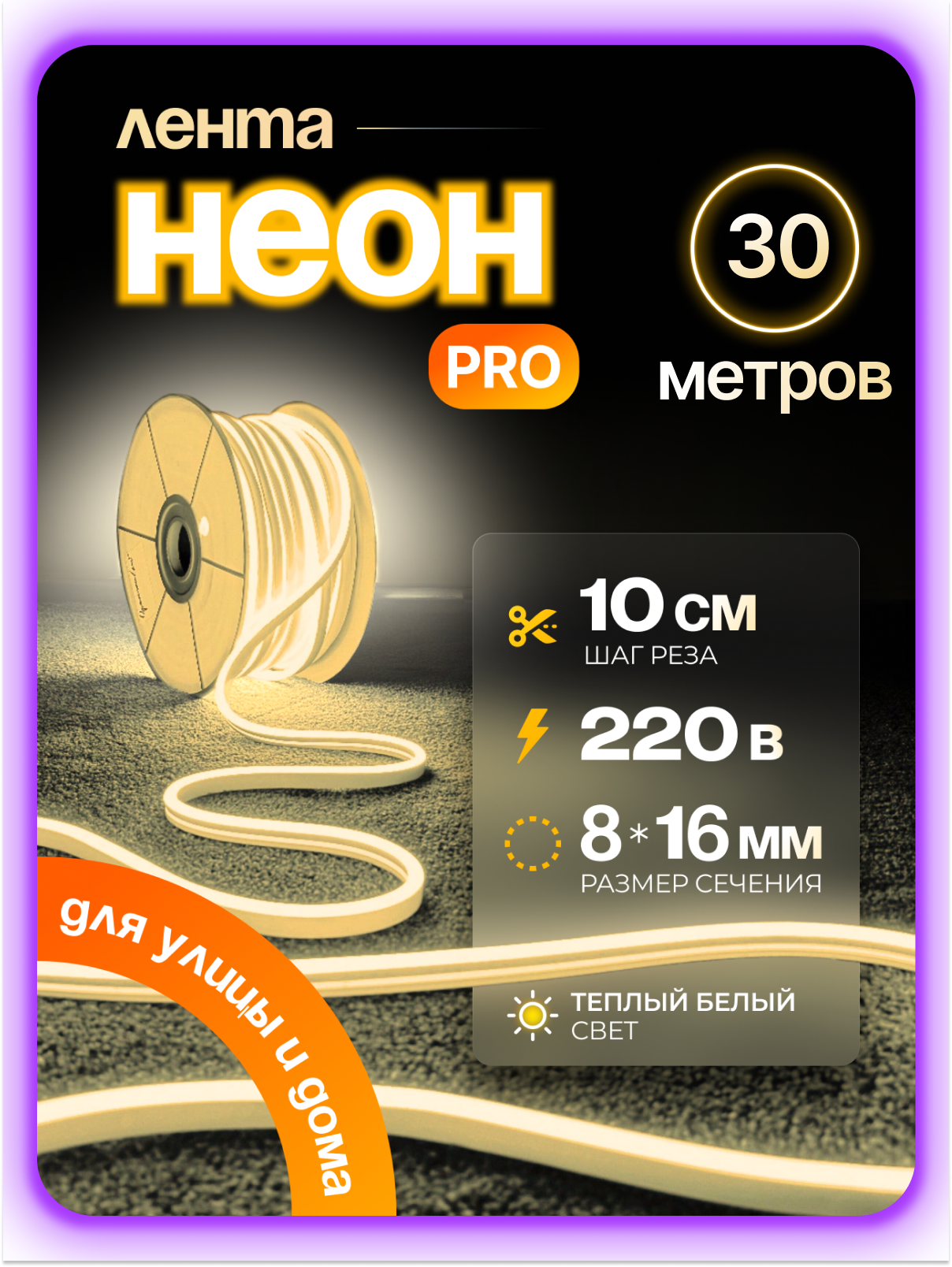 Неоновая светодиодная лента PJ Neon 30м, 8х16мм, 220В, 120 LED/m, IP 67, гибкий неон, теплый белый, кратность реза 10 см
