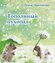 Книга "Тополиный пухопад", автор И. Иванникова