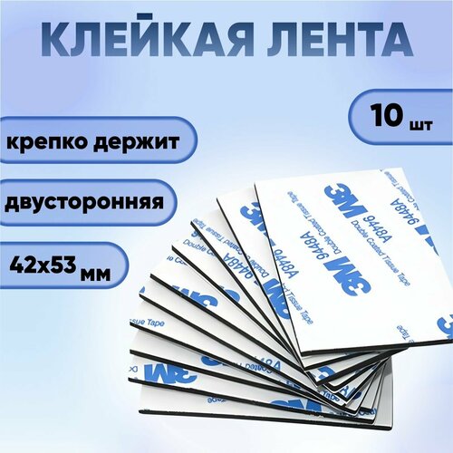 3М двухсторонний скотч / двусторонняя клейкая лента / 42 х 53 мм, 10 шт.