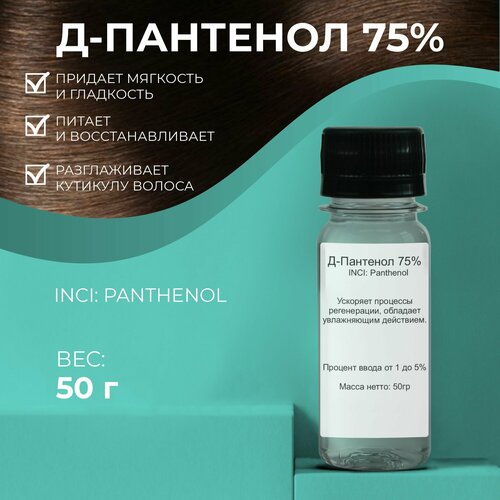 Актив Д-Пантенол Провитамин В5 (D-Panthenol 75W) 50гр.