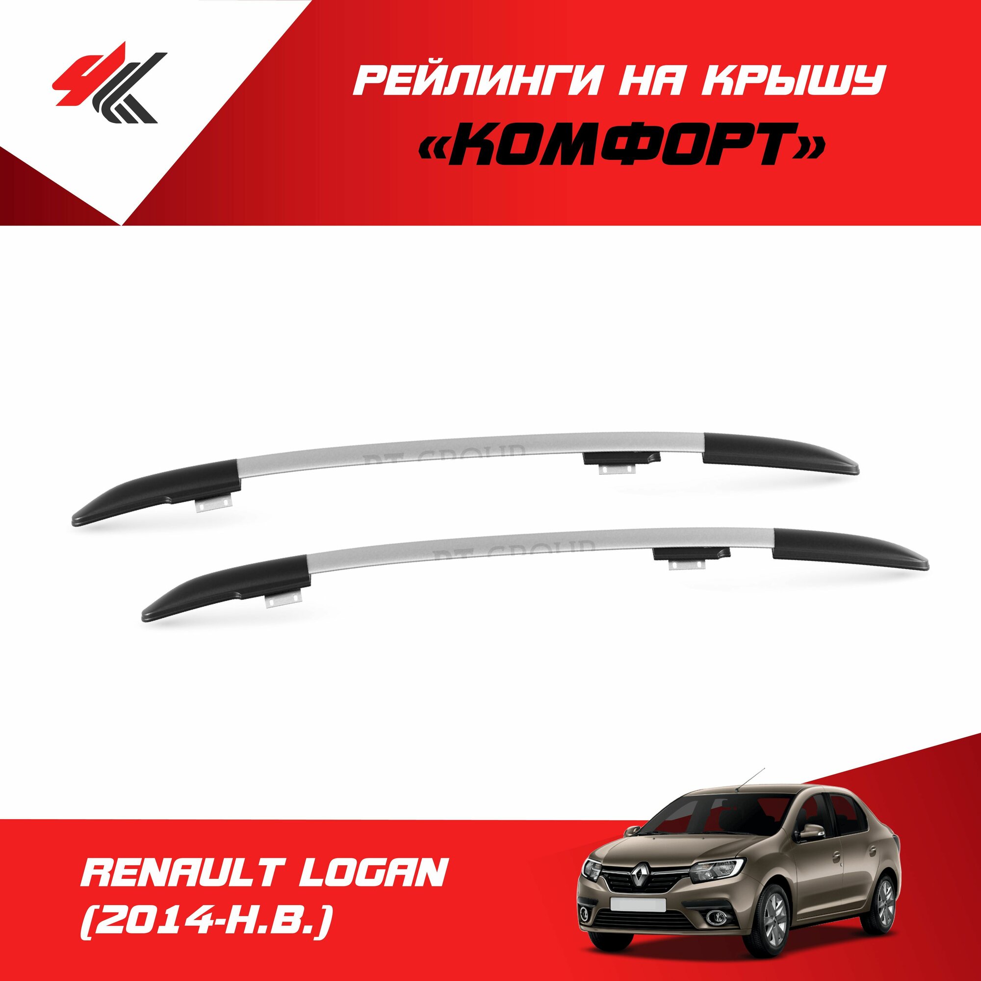 Рейлинги "Комфорт" Рено Логан с 2014-