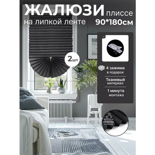 Жалюзи тканевые плиссе на липучке 2 шт