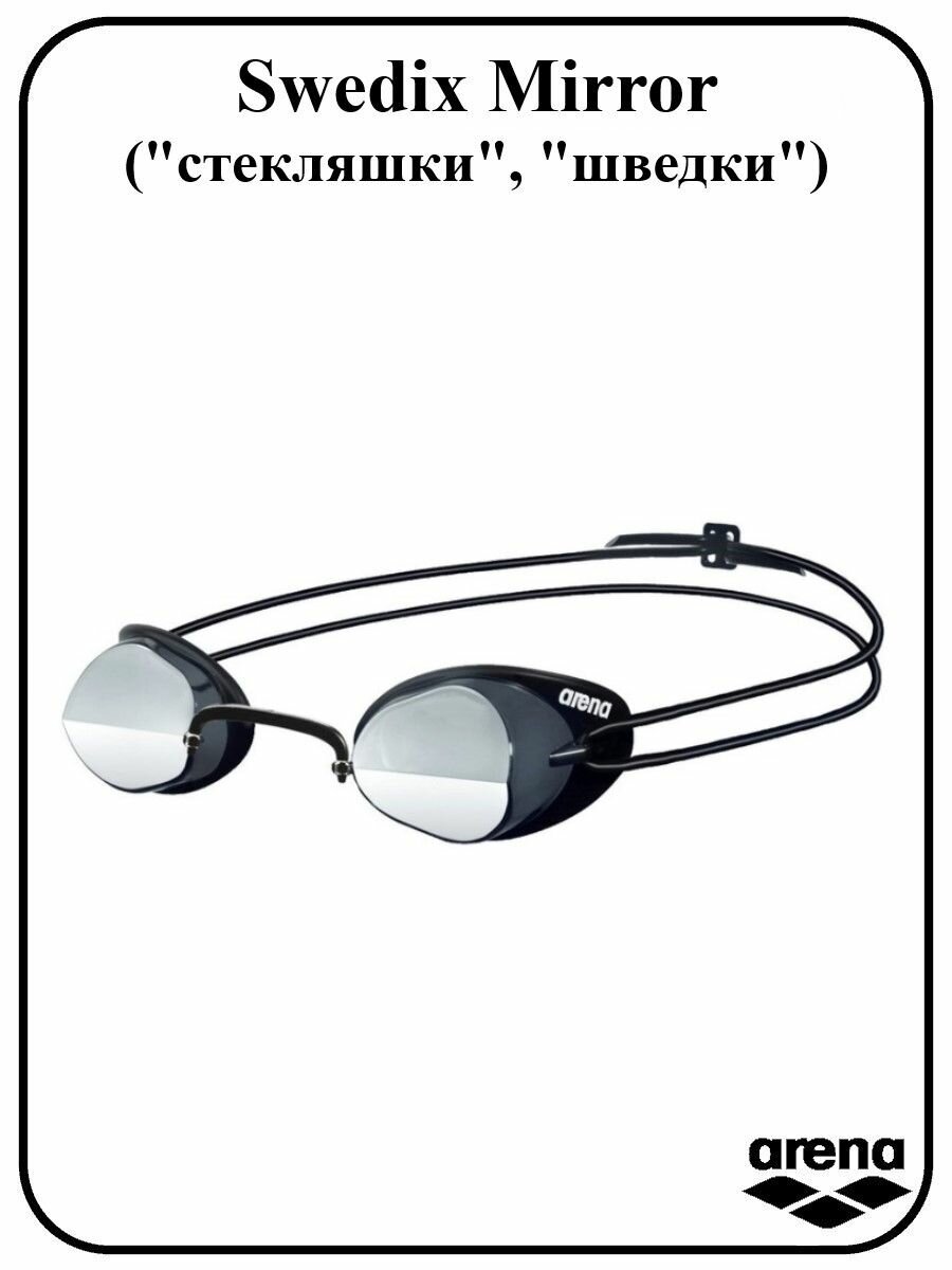 Очки для плавания Arena Swedix Mirror