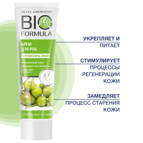 Крем для рук антивозрастной BIO FORMULA, 100 мл.