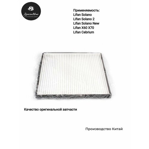 Фильтр салонный Lifan Solano Solano new Solano 2 x60 x70 Cebrium Солано Солано 2 Солано нью Цебриум 300₽