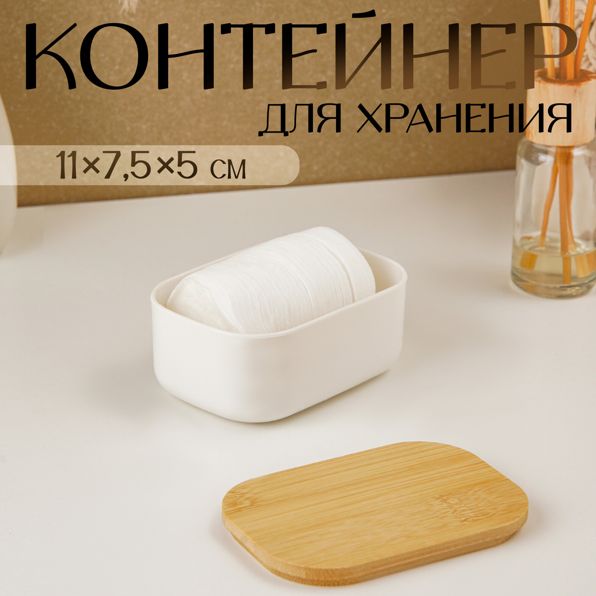 Органайзер для хранения с крышкой, контейнер для косметики и аксессуаров LaDо́m "Натурэль" 11х7,5х5 см, цвет белый