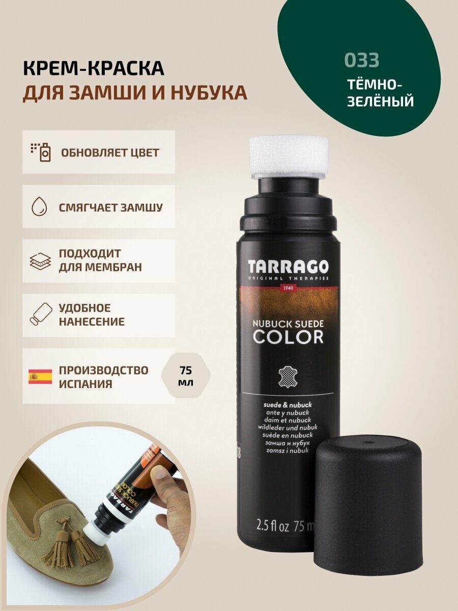 Крем-краска для обуви из замши и нубука Tarrago NUBUCK SUEDE COLOR 75 мл, цвет 033 темно-зеленый
