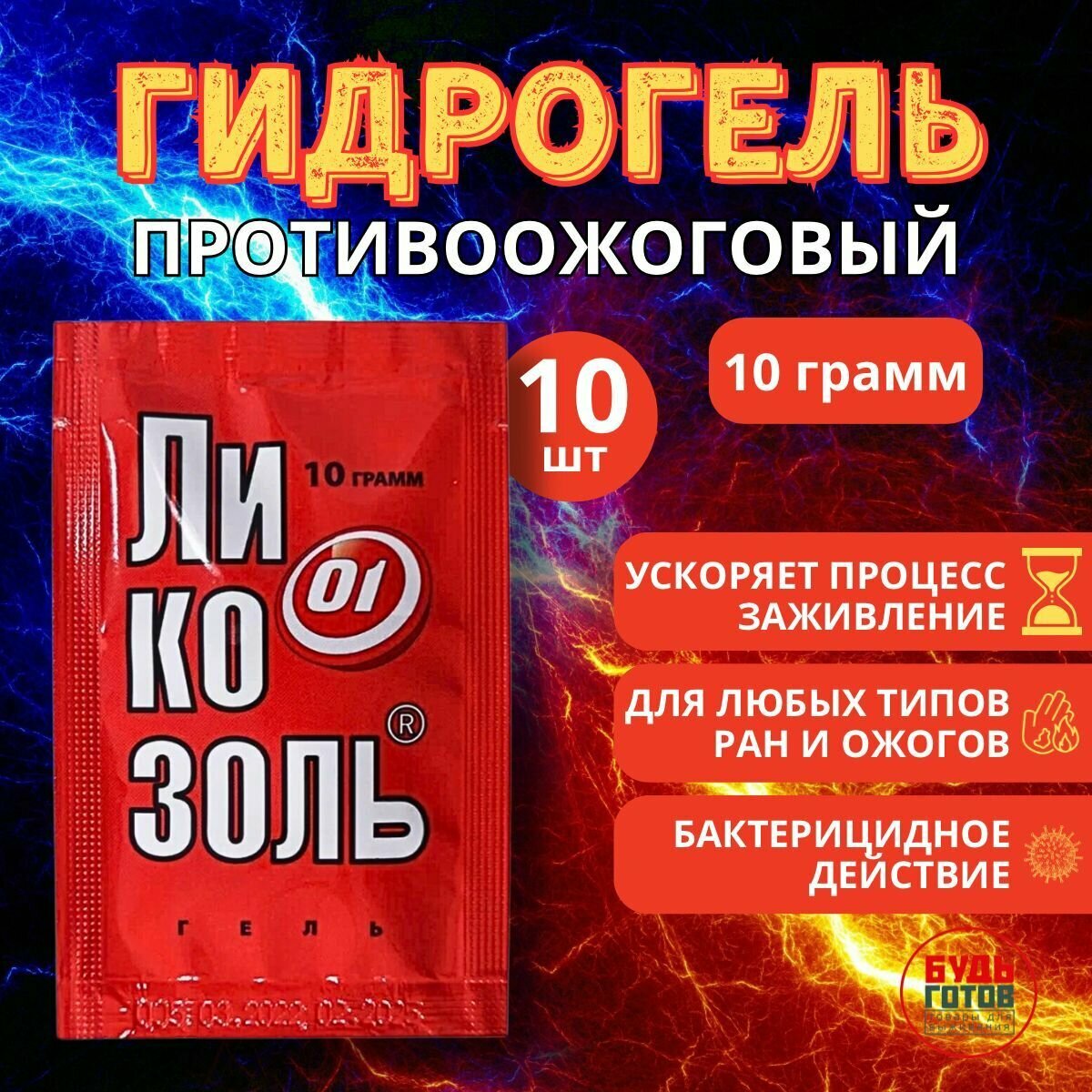 Ликозоль средство противоожоговое гидрогель 10г х 10 шт