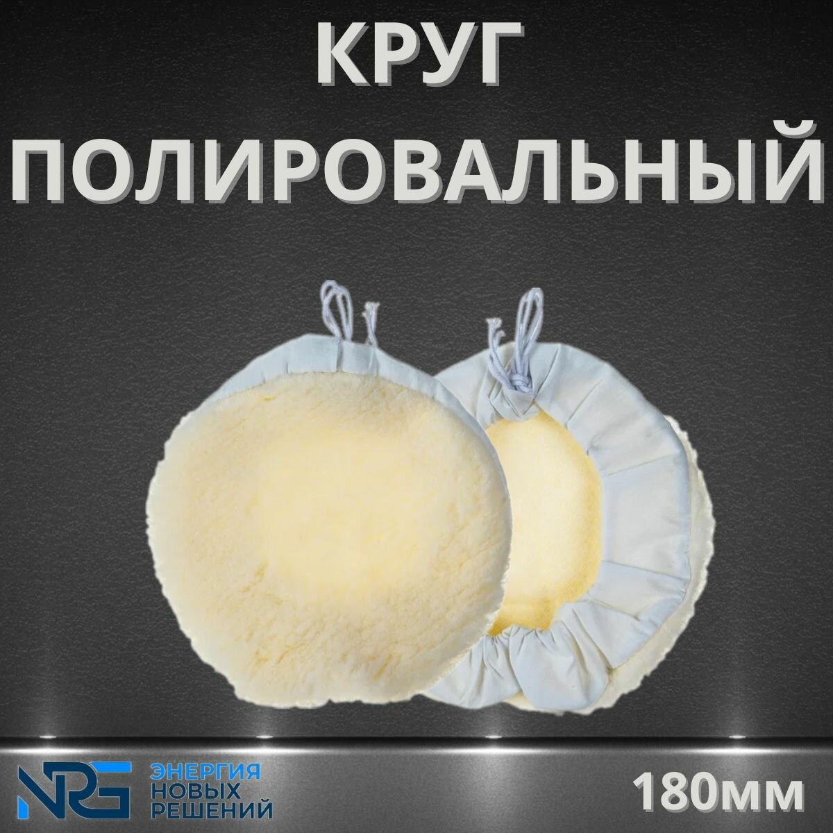 Круг полировальный меховой из овечьей шерсти на завязках 180мм LKM-NRG
