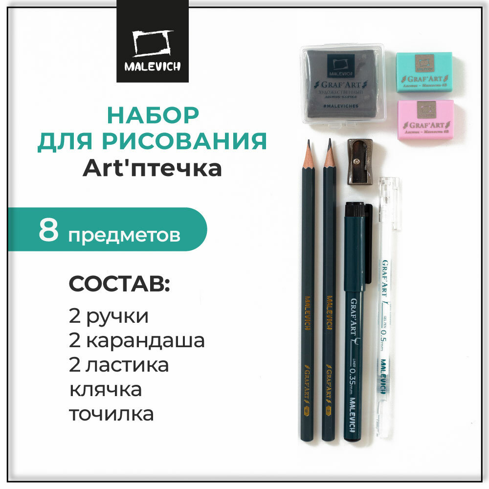 Набор для художника Малевичъ Art'птечка, 8 предметов