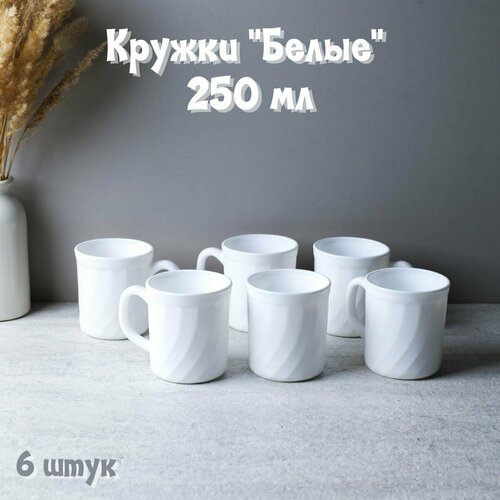 Кружки 250 мл Белые 6 штук 1330₽
