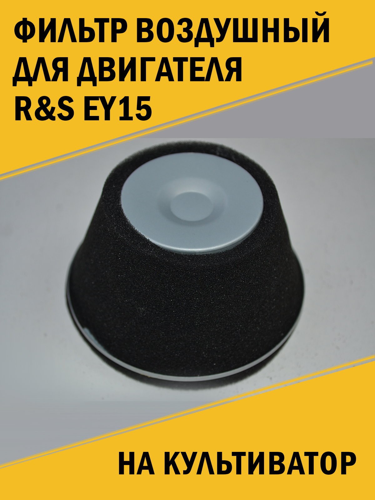 Фильтр воздушный для двигателя Субару R&S EY15