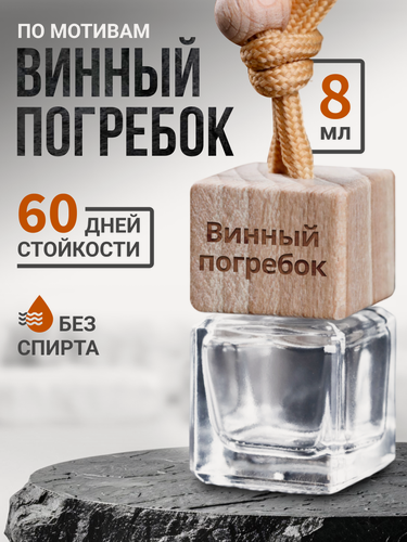 Изображение товара Ароматизатор в машину Винный Погребок