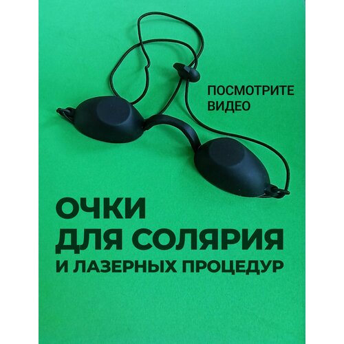 Очки для солярия и лазерной эпиляции