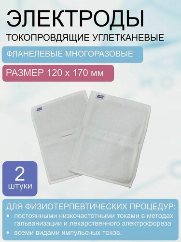 Изображение товара Электрод токопроводящий терапевтический с токораспределительным элементом из углеродной ткани многоразовый фланелевый 120*170 мм. Набор 2 шт.