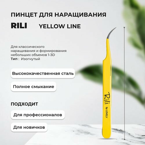 Пинцет для наращивания Rili изогнутый Yellow line 539₽