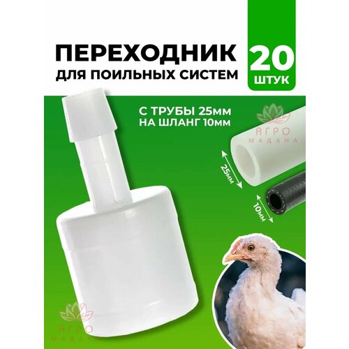 Штуцер переходник, заглушка с 25 мм на 10 мм для ниппельных поилок кур 20 шт