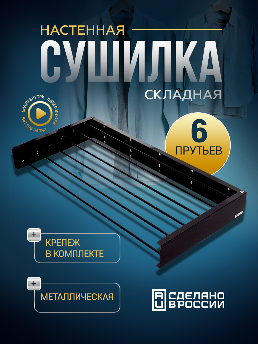 Сушилка для белья навесная настенная складная