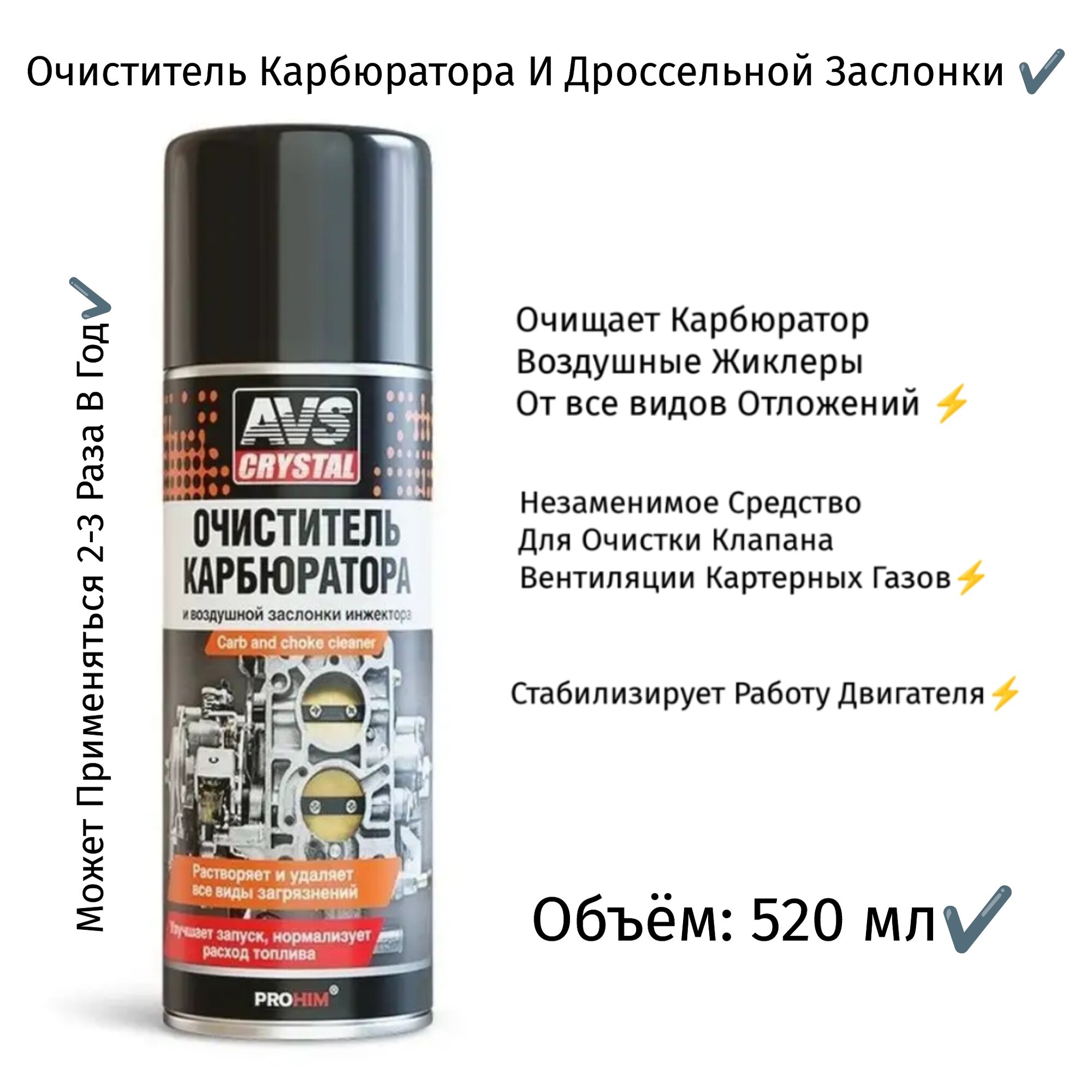 Очиститель карбюратора и воздушной заслонки инжектора (аэрозоль) 520мл