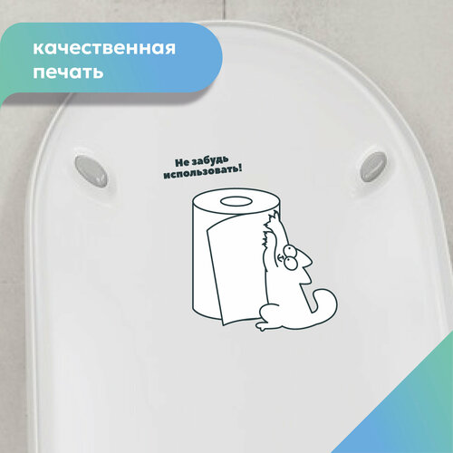 Наклейки детская интерьерная напоминалка про туалетную бумагу в туалет, в санузел прикольный кот саймон