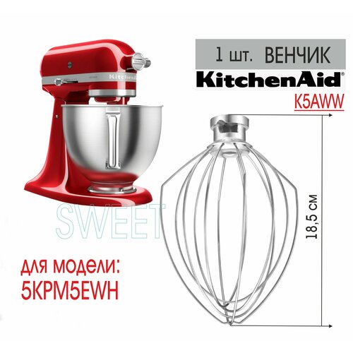 Адаптированный Венчик для миксеров KitchenAid KSM7591X (K5AWW), металл.