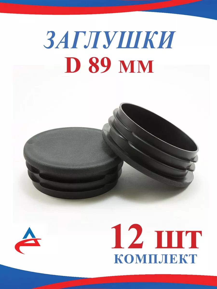 Заглушка Д 89 мм круглая для трубы D 89 мм-12 шт.