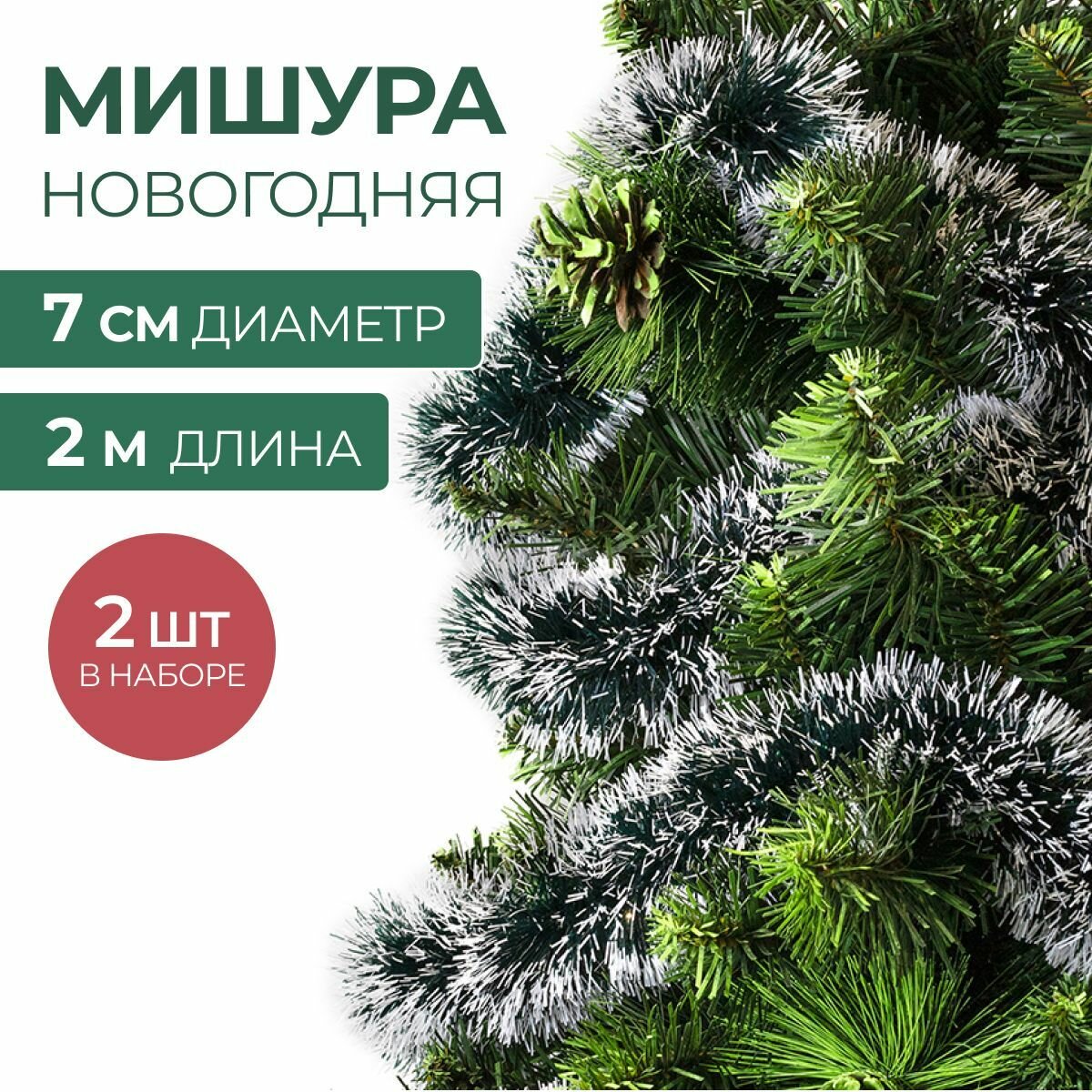Мишура новогодняя набор на елку для дискотеки и праздника пушистая на проволоке зеленая хвойная 2 шт по 2 м