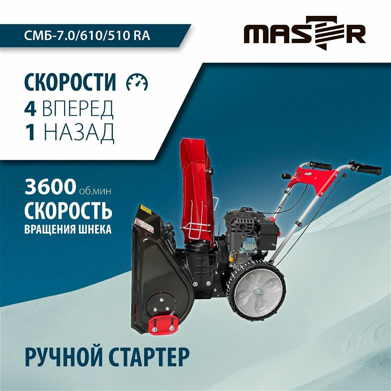 Машина снегоуборочная бензиновая со шнеком для уборки снега MASTER СМБ-7.0/610/510RA, самоходная — фото 1
